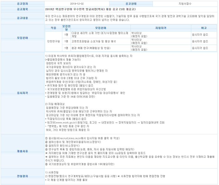  [채용][재료연구소] 2019년 핵심연구분야 우수인력 발굴사업(박사) 채용 공고 (5차 재공고)