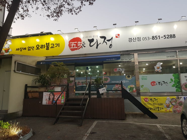  경산 진량 오리불고기 :: 집 밥 먹는 편안함 '오미 다정'