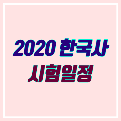 2020 한국사능력검정시험 일정 (합격률, 개편)