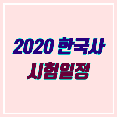 2020 한국사능력검정시험 일정 (합격률, 개편) 2020 한국사능력검정시험 일정 (합격률, 개편)