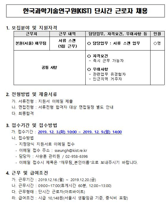  [채용][한국과학기술연구원] KIST 단시간 근로자(아르바이트) 채용