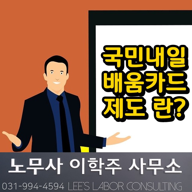 국민내일배움카드 제도 (파주시 노무사) 국민내일배움카드 제도 (파주시 노무사)