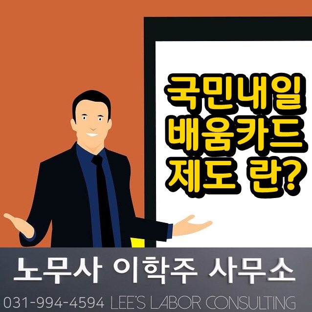 국민내일배움카드 제도 (파주시 노무사)