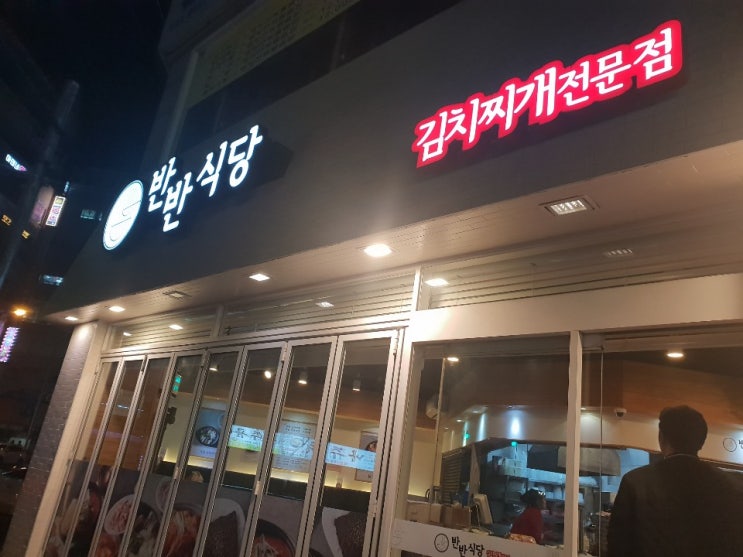  [화명맛집] 화명동 24시 밥집! 김치찌개전문점 반반식당