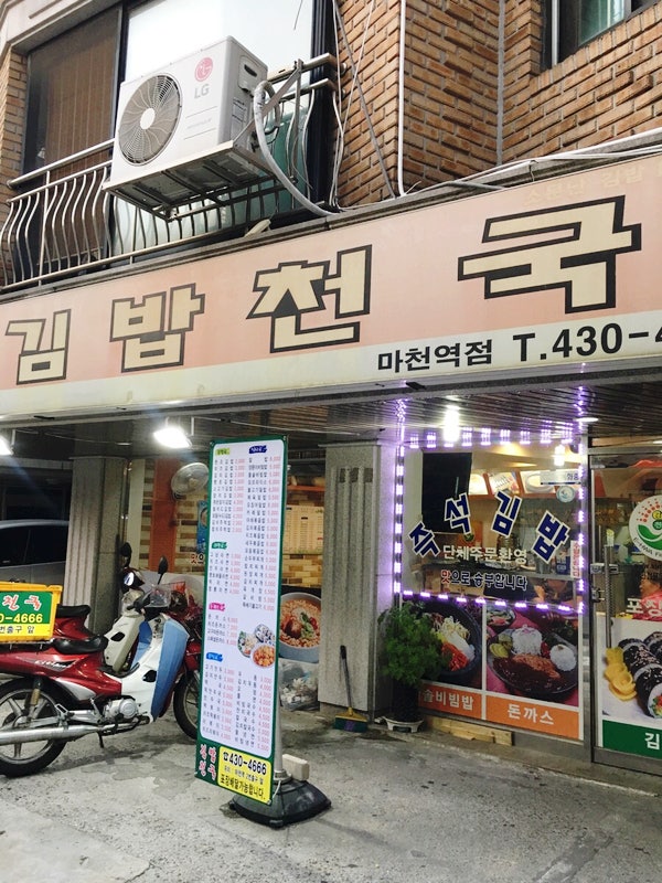 김밥천국 마천역점 사진 1