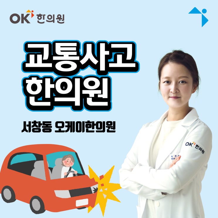 인천 서창동한의원 교통사고 증상별 맞춤치료 받으세요!