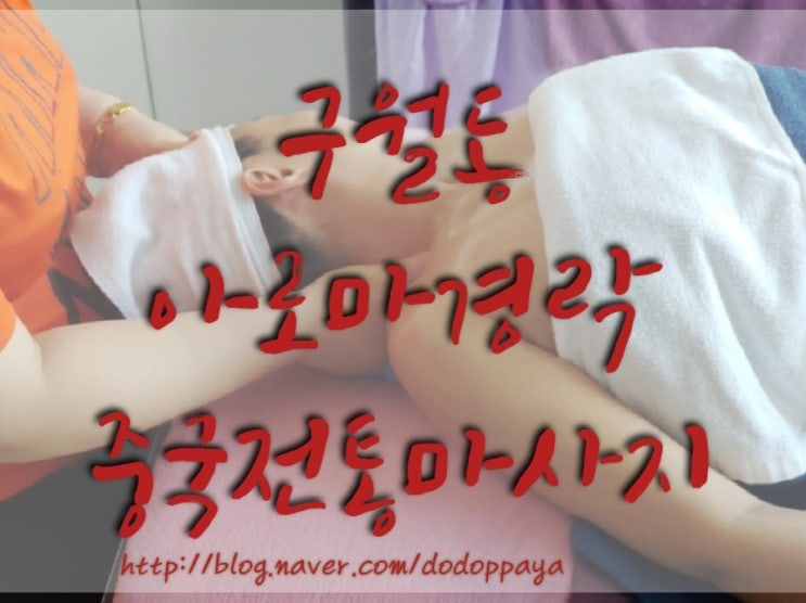  구월동 안마 중국전통바디풋샵 데콜테 아로마 경락 인생 마사지~