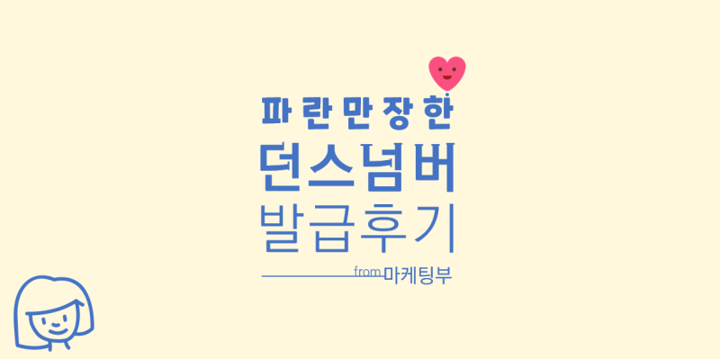 [이지테크 마케팅부] 던스넘버 / 던스번호 / DUNS / DUNS Number / DUNS넘버 발급 파란만장 후기