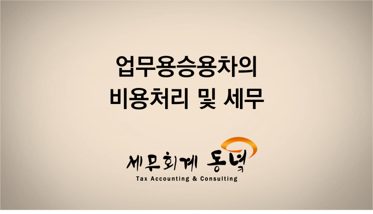  업무용승용차의(비영업용소형승용차) 비용처리 및 세무