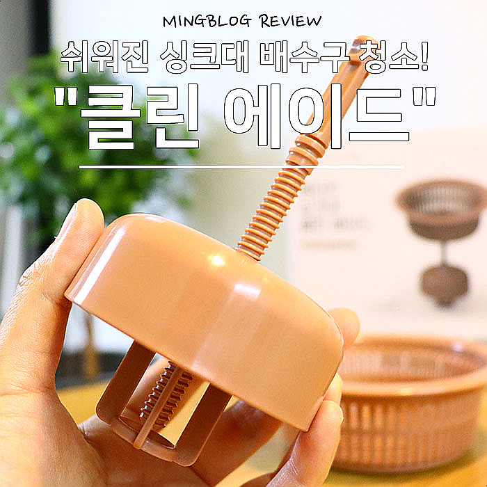  배수구클리너, 손 안대고 청소하는 싱크대클린에이드 강추해봄-.
