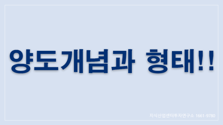  양도소득세 양도의 개념과 형태