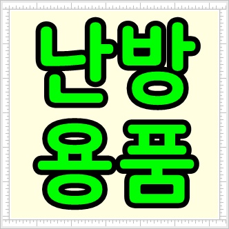  매장에서 사용한 난방 제품 모음글