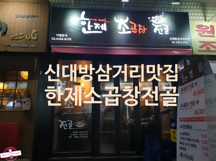  신대방삼거리맛집 신대방삼거리 곱창전골 상도동맛집 한제소곱창전골