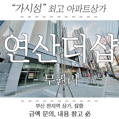 아파트상가임대, 연산더샵 연제구 무권리 대로변 1층 상가 아파트상가임대, 연산더샵 연제구 무권리 대로변 1층 상가