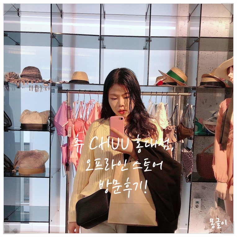 츄 CHUU 홍대점, 오프라인 플래그쉽 스토어 상큼한 방문 후기!