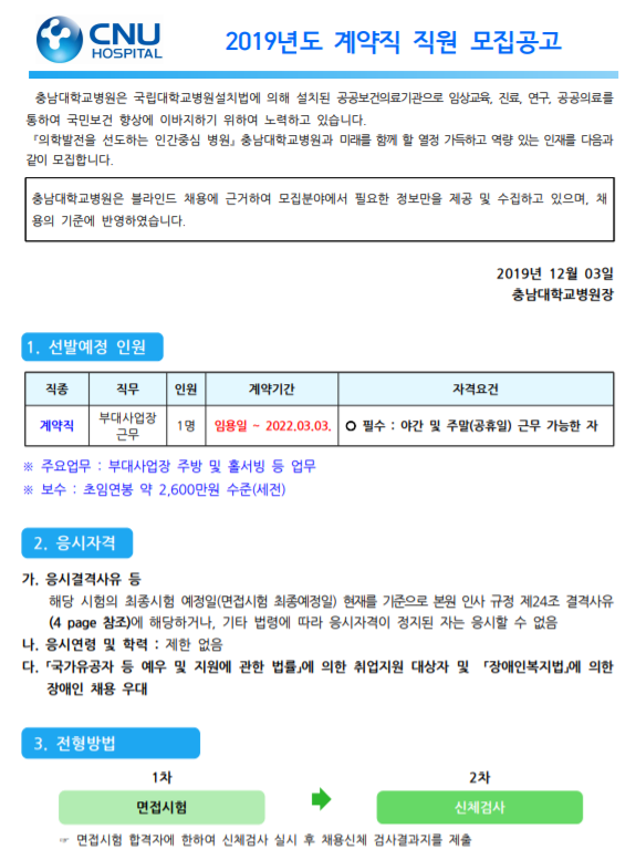  [채용][충남대학교병원] 계약직 채용 모집공고 [ 채용분야 : 부대사업장 근무자 ]