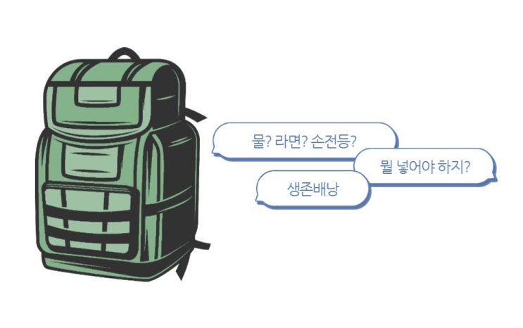  재난 시에 날 지켜줄 생존배낭 - 생존필수품 챙기기
