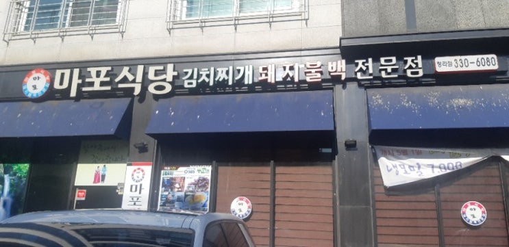 인천 청라맛집 ,마포식당 불고기와 김치찌개의 환상조합