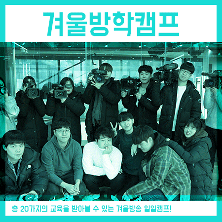  2019 고등학생 겨울방학캠프 12월 27일까지 선착순 모집!