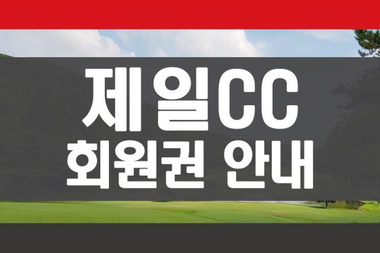 경기도골프장 안산 제일cc 개인, 법인 회원권 안내 회원권뱅크 회원권거래소