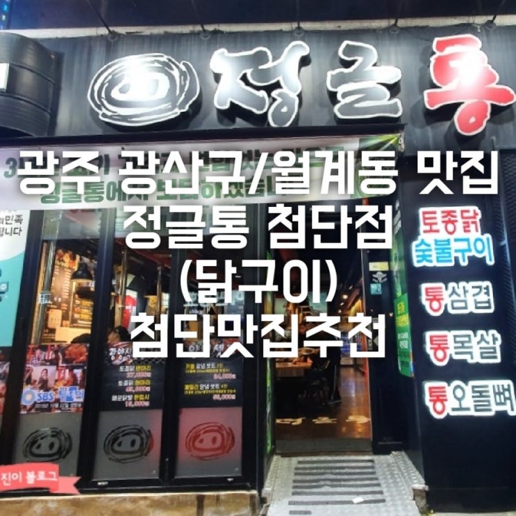 광주 광산구/월계동 맛집 정글통 첨단점(닭구이) 첨단맛집 추천