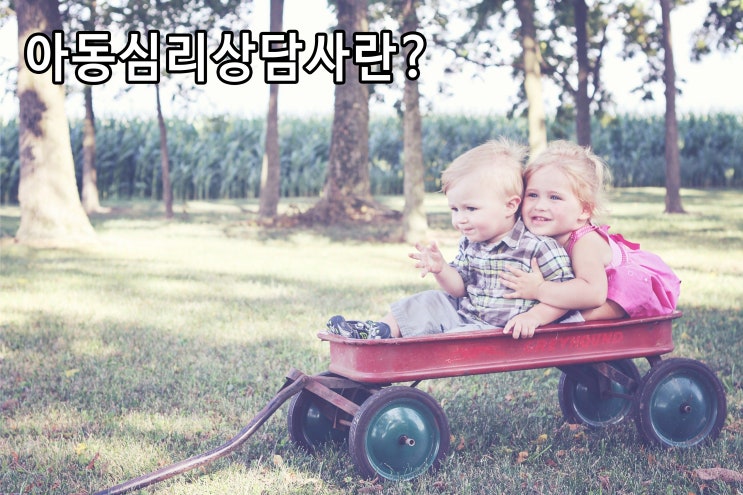  아동심리상담사 1급, 2급 자격증 온라인 동시취득방법!