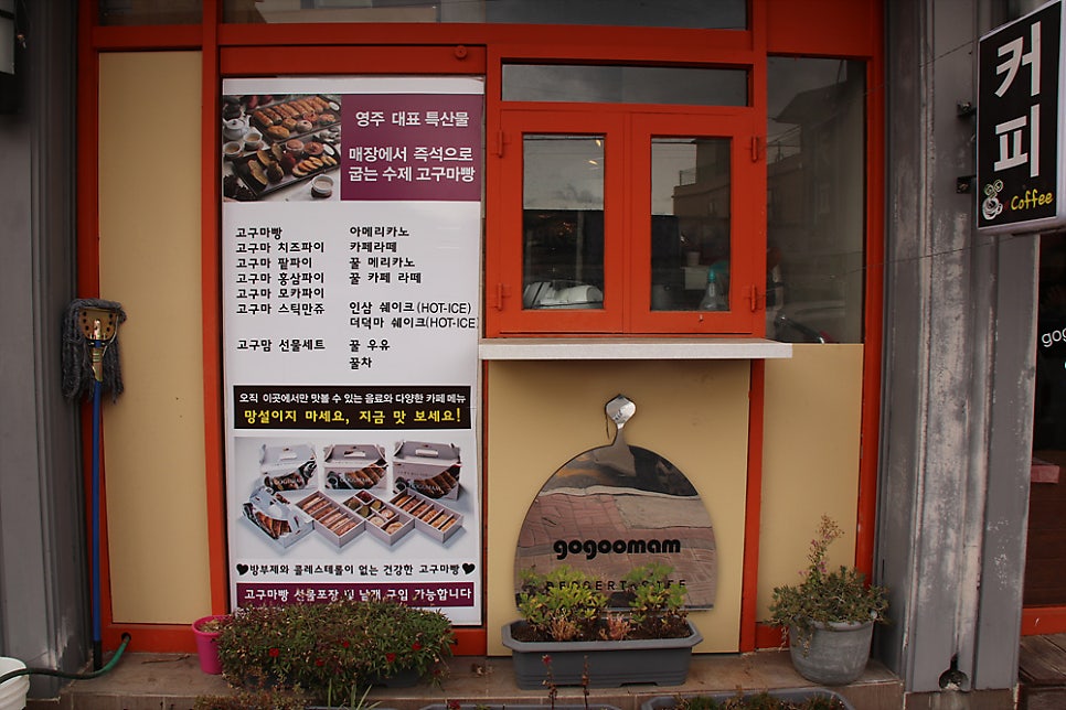 고구맘 풍기점 사진 6