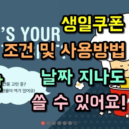  생일쿠폰 영화관 카페 외식 놀이동산 쇼핑까지 꼭 챙기자