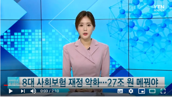8대 사회보험 재정 악화...9년 뒤 정부가 27조 원 메꿔야 / YTN 사이언스 8대 사회보험 재정 악화...9년 뒤 정부가 27조 원 메꿔야 / YTN 사이언스
