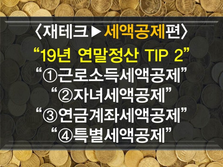  19년 연말정산 총정리 2-세액감면,근로소득세액공제,자녀세액공제,연금계좌세액공제,특별세액공제