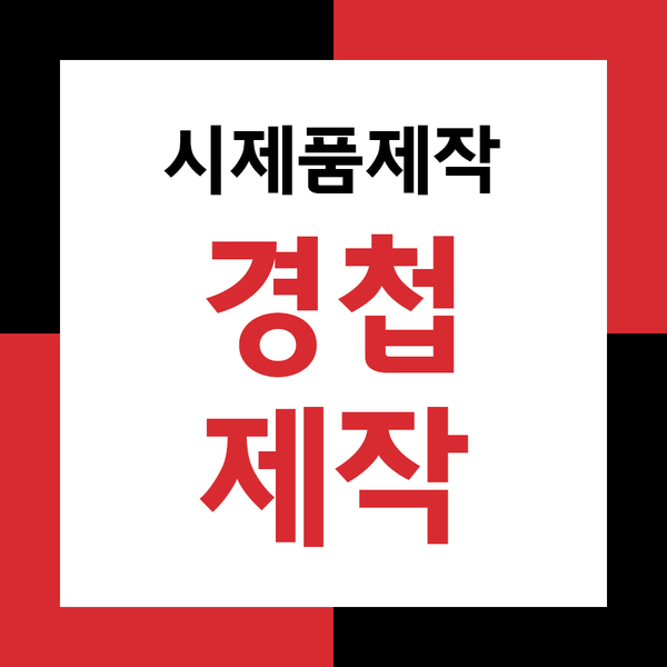 시제품제작으로 원하는 사이즈의 경첩만들기!