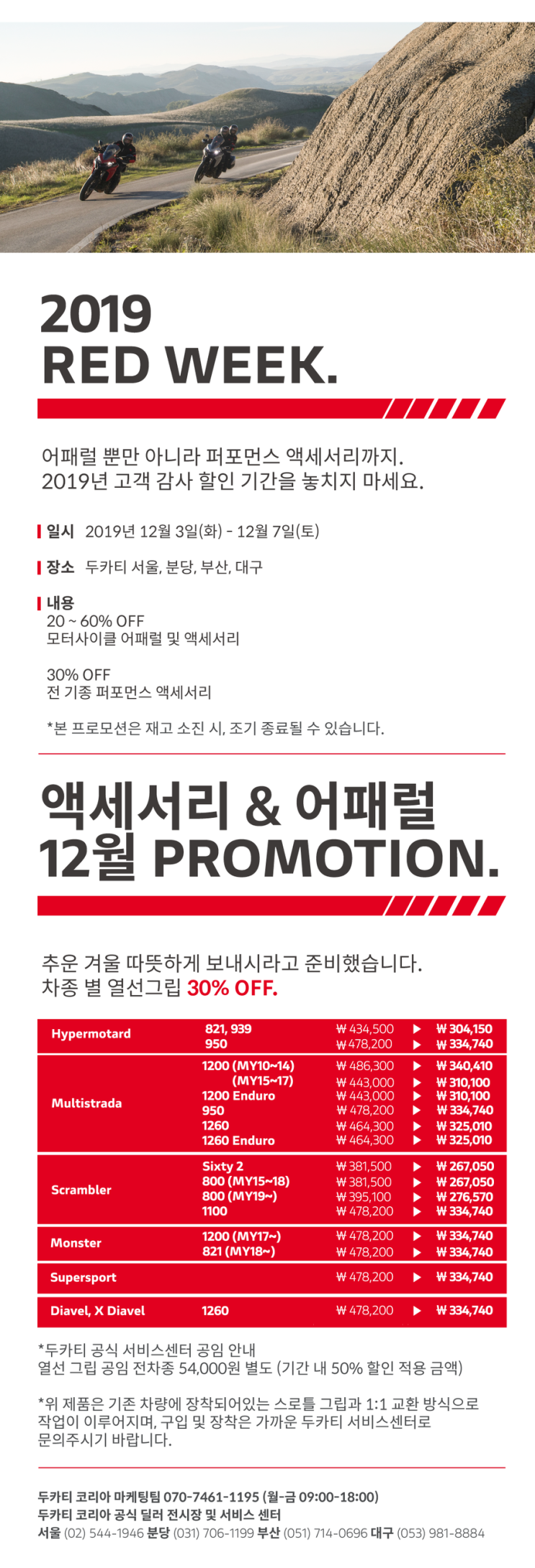  12월 두카티 어패럴 & 액세서리 파츠 프로모션