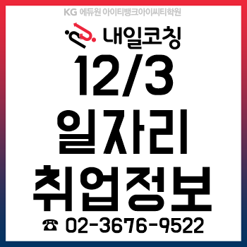 국립중앙의료원, 국립해양생물자원관, 한국건강증진개발원, 한국보훈복지의료공단, 한국과학기술원, 한국인터넷진흥원 등 주요 기업 채용 공고!