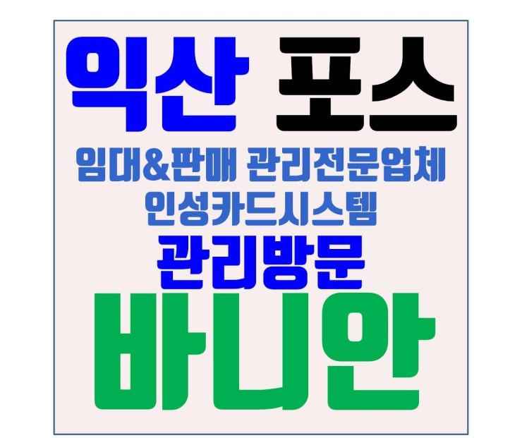 익산카드기 익산카드단말기 익산포스 익산포스카드기 익산포스기 바니안 관리방문