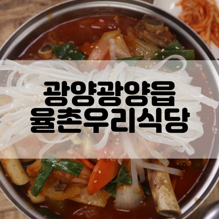 (광양맛집) 매운갈비찜이 일품인 광양갈비찜 율촌우리식당