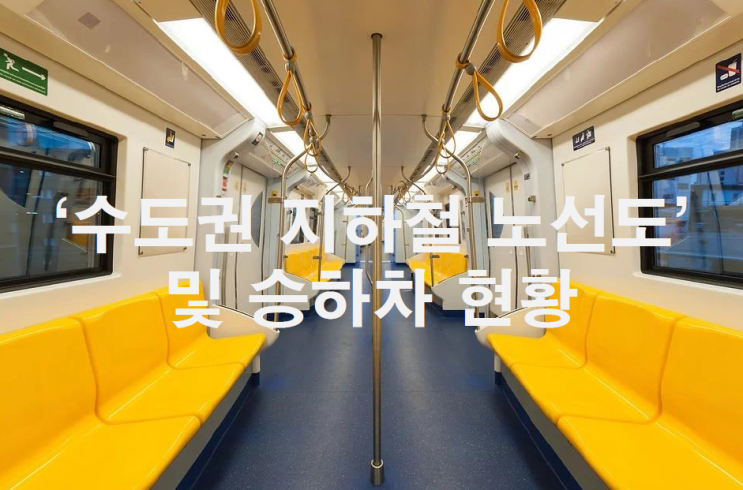 '수도권 지하철 노선도' 및 승하차현황 알아볼까요?