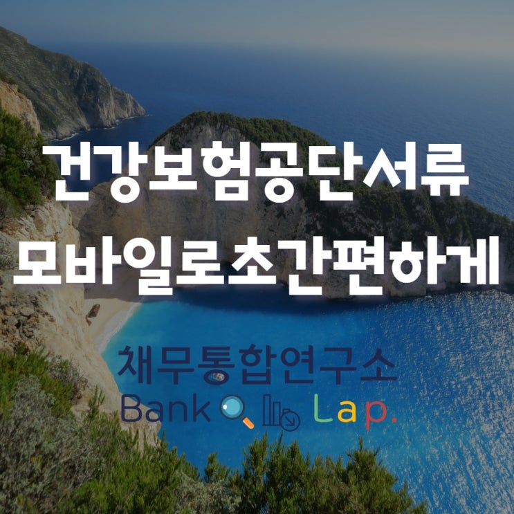  자격득실확인서 건강보험료납부확인서 초간단 발급하기