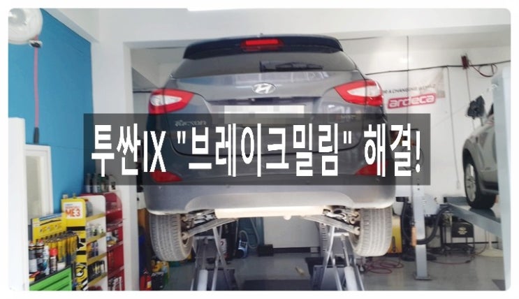  현대 IX투싼 브레이크가 밀린다면 부영수퍼카 브레이크케어!, 부천 디젤차수입차 브레이크관리 디스크로터 연마전문 부영수퍼카 