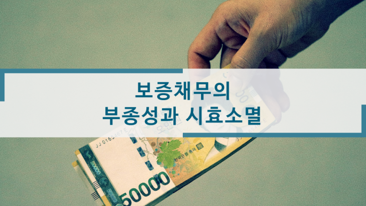  보증채무의 부종성과 시효소멸