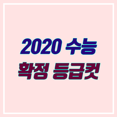 2020학년도 수능 확정등급컷 (최종 등급컷)