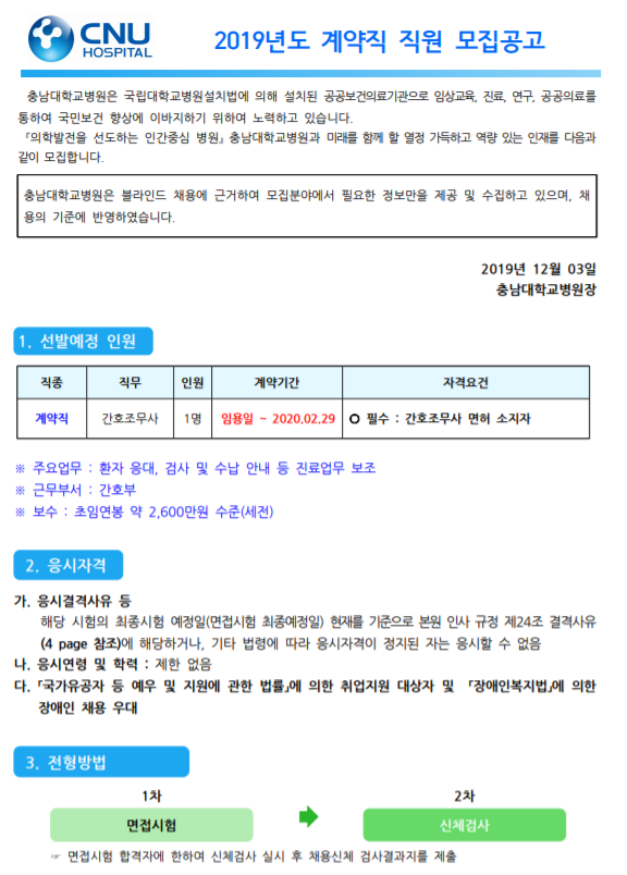  [채용][충남대학교병원] 계약직 채용 모집공고 [ 채용분야 : 간호조무사 ]