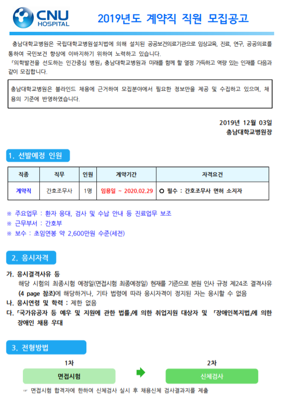 [채용][충남대학교병원] 계약직 채용 모집공고 [ 채용분야 : 간호조무사 ]