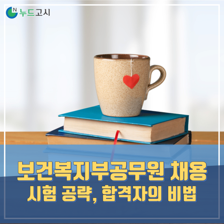  보건복지부채용 보건복지부 9급 경력경쟁 합격비법 알아봐요.