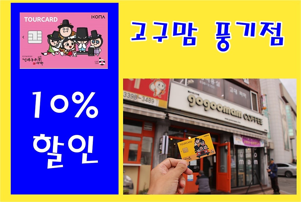 고구맘 풍기점 사진 1