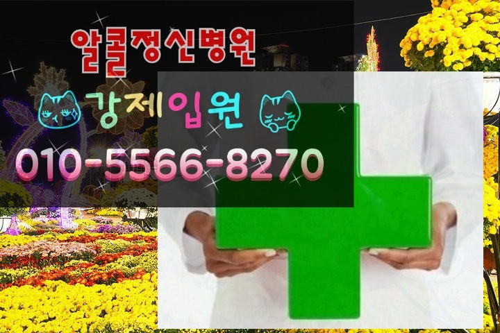 알콜중독 우울증 정신병원 환자 지킴이! 4