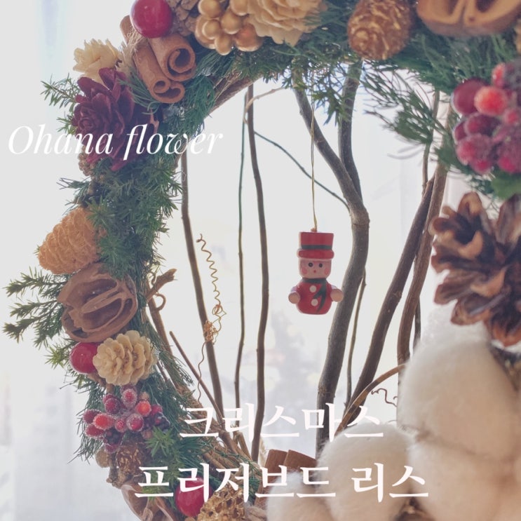  Merry Christmas ! 크리스마스 스페셜 프리저브드 리스 :: 부산 수영 해운대 플라워스튜디오 Ohanaflower