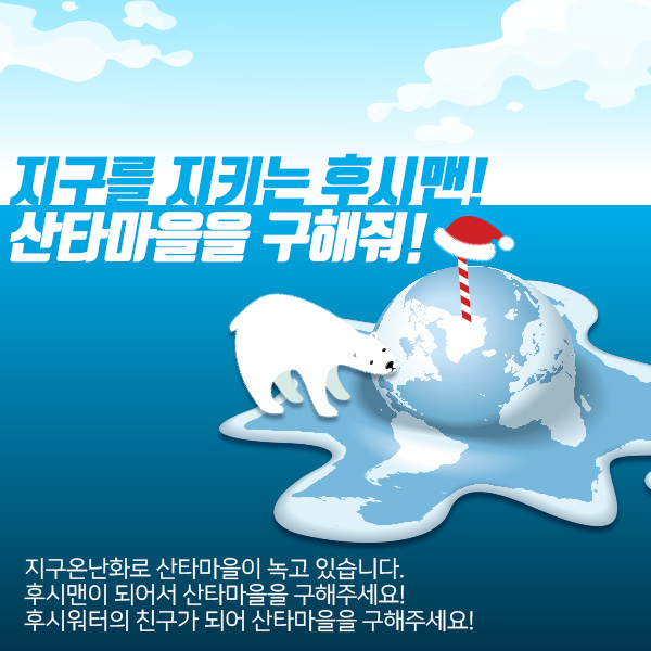  [HOOXI EVENT_후시이벤트]지구를 지키는 후시맨! 산타마을을 구해줘!