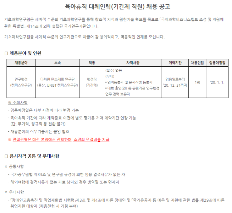  [채용][기초과학연구원] 육아휴직 대체인력(기간제 직원) 채용 공고