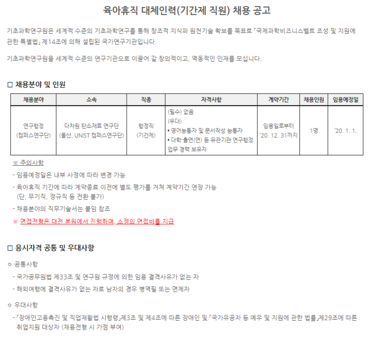 [채용][기초과학연구원] 육아휴직 대체인력(기간제 직원) 채용 공고