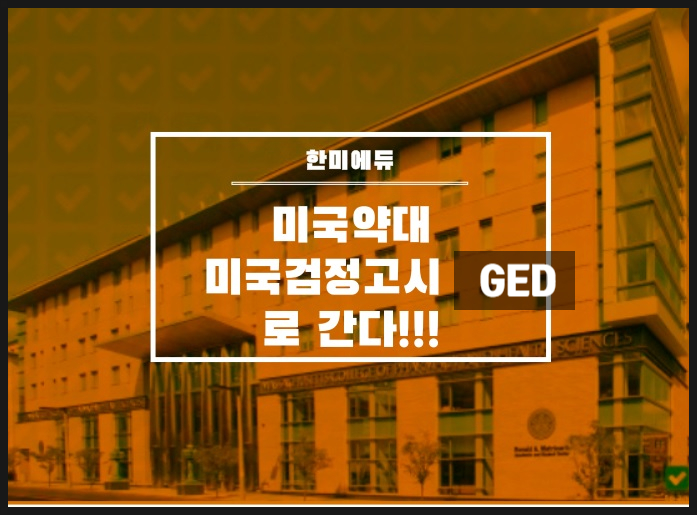  미국 검정고시 ,GED로 미국명문약대 MCPHS UNIVERSITY 로 간사례!!!